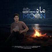 دانلود آهنگ جدید حامد شیخ ماه